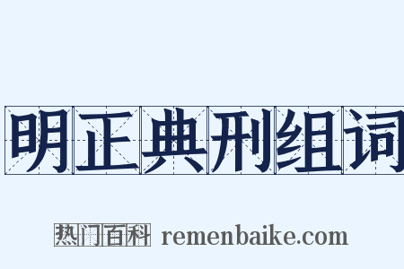 明正典刑组词是什么意思的图片